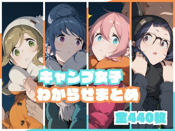 キャンプ女子わからせまとめ(memento森) [d_738639]