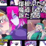 爆根ふたなり魔道士さんの新たなる胎動(惑星kaim) [d_738649]