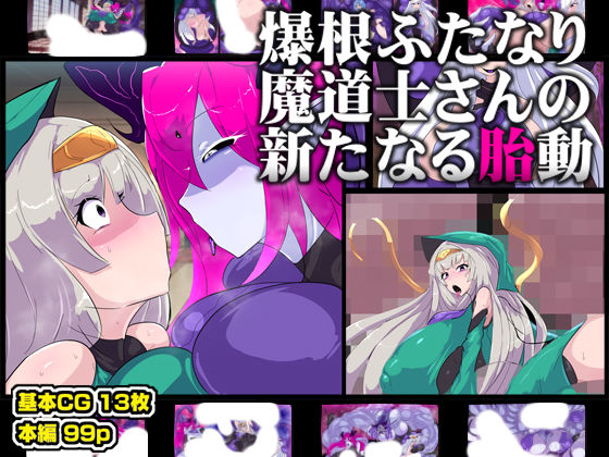 爆根ふたなり魔道士さんの新たなる胎動(惑星kaim) [d_738649]