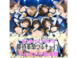 ぶっかけシンデレラ-接待革命ヴァルキュリア-アインフェリア乱交祭(カオスゲート) [d_738674]