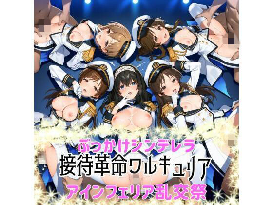 ぶっかけシンデレラ-接待革命ヴァルキュリア-アインフェリア乱交祭(カオスゲート) [d_738674]