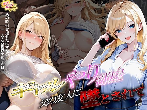 ギャルやり部屋 〜父の友人に堕とされて〜(ぱにっく天国2) [d_738675]