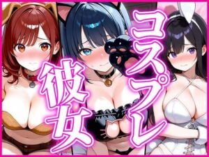 【アニマル】コスプレ彼女〜恥じらいながらも着替えてくれた姿に我慢できず…〜(だらけっと) [d_738677]