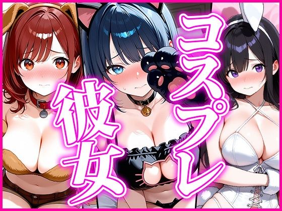 【アニマル】コスプレ彼女〜恥じらいながらも着替えてくれた姿に我慢できず…〜(だらけっと) [d_738677]
