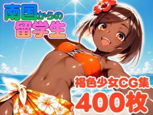 南国から来た留学生(ロジウラ虚構文庫) [d_738680]