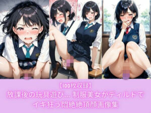 【100枚収録】放課後の玩具遊び… 制服美女がディルドでイキ狂う悶絶絶頂顔画像集(こっそりビジョン工房) [d_738705]