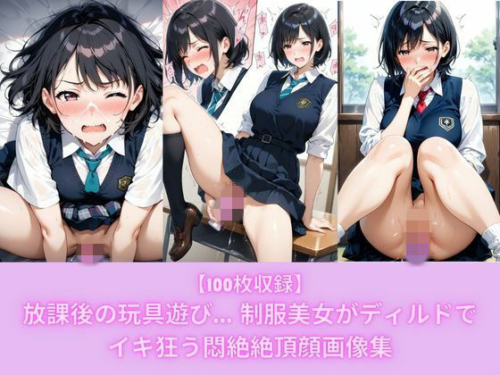 【100枚収録】放課後の玩具遊び… 制服美女がディルドでイキ狂う悶絶絶頂顔画像集(こっそりビジョン工房) [d_738705]