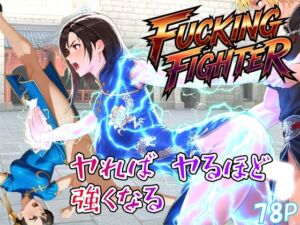 ファッキングファイター(ももちっち) [d_738761]