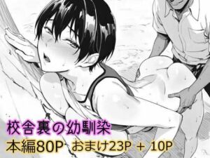 校舎裏の幼馴染(まえかご) [d_738769]