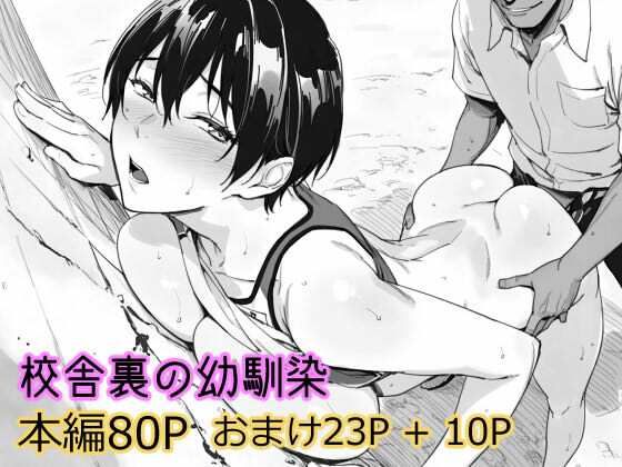 校舎裏の幼馴染(まえかご) [d_738769]