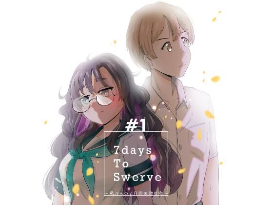 7daysToSwerve〜私からの7日間の贈り物〜＃1(瀬野部屋) [d_738781]