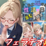 私立吹痴学園性活日記 -金髪メガネちゃん フェラチオ編-(レンズ越しのふぇち) [d_738795]