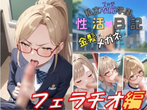 私立吹痴学園性活日記 -金髪メガネちゃん フェラチオ編-(レンズ越しのふぇち) [d_738795]