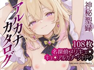 【たんプリ】アルカナカタログ─神秘型録─【キュ◯アルカナ・シャドウ】(超時空寿司屋) [d_738797]