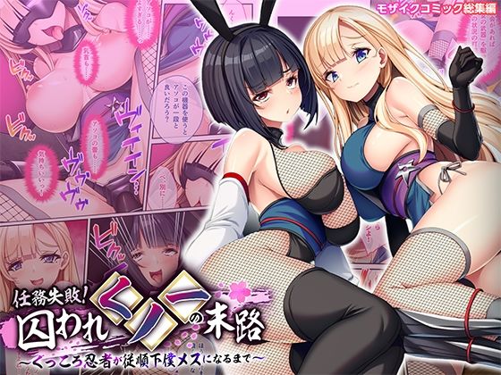 任務失敗！囚われくノ一の末路 〜くっころ忍者が従順下僕メスになるまで〜 モザイクコミック総集編(どろっぷす！) [d_738798]