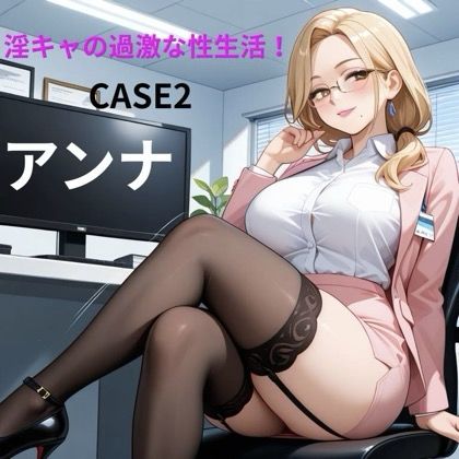 淫キャの過激な性生活 CASE2 アンナ(あんず) [d_738801]