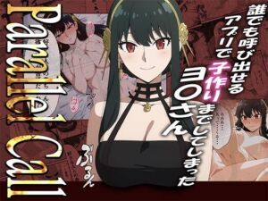 【NTR】Parallel Call 〜並行世界から呼び出せるデリヘルアプリでヨ〇さんと子作りしてしまった話〜(ゆき千代) [d_738827]