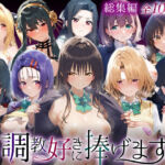 調教好きに捧げます。総集編(絶頂倶楽部) [d_738833]