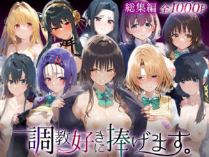 調教好きに捧げます。総集編(絶頂倶楽部) [d_738833]