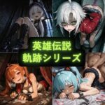 英雄伝説 軌跡シリーズ イラスト集(AIseetail) [d_738843]