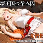 崩壊王国の孕み囚  〜『国を挙げた帝国軍の暴虐行為』〜  女僧侶篇(紫陽花) [d_738844]