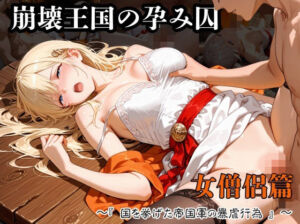 崩壊王国の孕み囚  〜『国を挙げた帝国軍の暴虐行為』〜  女僧侶篇(紫陽花) [d_738844]