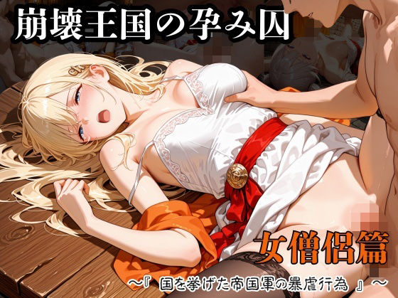 崩壊王国の孕み囚  〜『国を挙げた帝国軍の暴虐行為』〜  女僧侶篇(紫陽花) [d_738844]