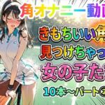 【角オナニー動画】きもちいい角を見つけちゃった女の子たち10本〜パート（2）〜(ホワイトクラブ) [d_738852]