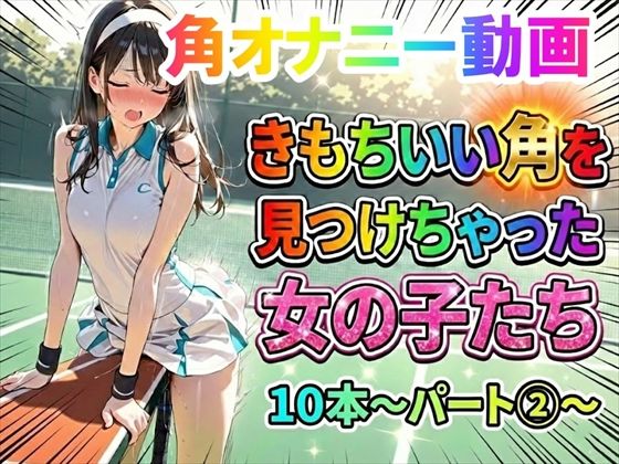 【角オナニー動画】きもちいい角を見つけちゃった女の子たち10本〜パート（2）〜(ホワイトクラブ) [d_738852]