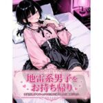 地雷系男子をお持ち帰り(LagusWorks) [d_738903]