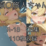 旅人ちゃんえっちCG集(tetorAIce) [d_738927]