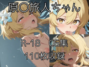 旅人ちゃんえっちCG集(tetorAIce) [d_738927]