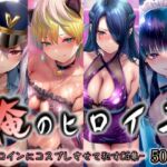 俺のヒロイン-ヒロインにコスプレさせて●すCG集- 魔都◯兵のスレイブ編 4名(イラスト18区) [d_738966]