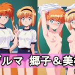 ブルマ郷子＆美樹(とろりあねっと) [d_738969]