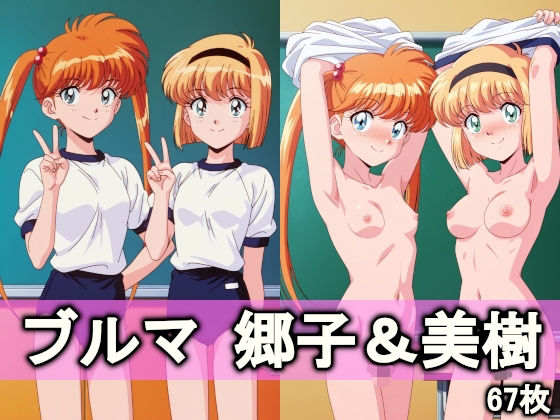 ブルマ郷子＆美樹(とろりあねっと) [d_738969]