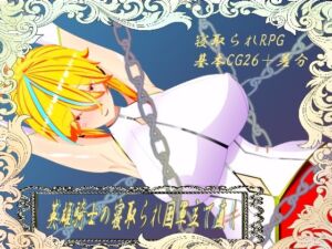 ウィルネスト物語  英雄騎士の寝取られ国軍立て直し(鯖缶パスタ酢) [d_738975]