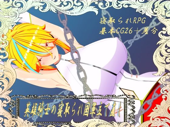 ウィルネスト物語  英雄騎士の寝取られ国軍立て直し(鯖缶パスタ酢) [d_738975]