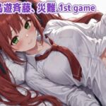 小鳥遊斉藤、災難。1st GAME(Bアワードリーム) [d_738977]