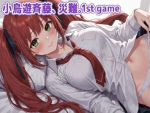 小鳥遊斉藤、災難。1st GAME(Bアワードリーム) [d_738977]