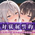 絶対従属誓約書 〜堕ちゆく従者たちの奉仕録〜【アー〇ャ＆周防〇希編】(快堕メモリアル) [d_738990]