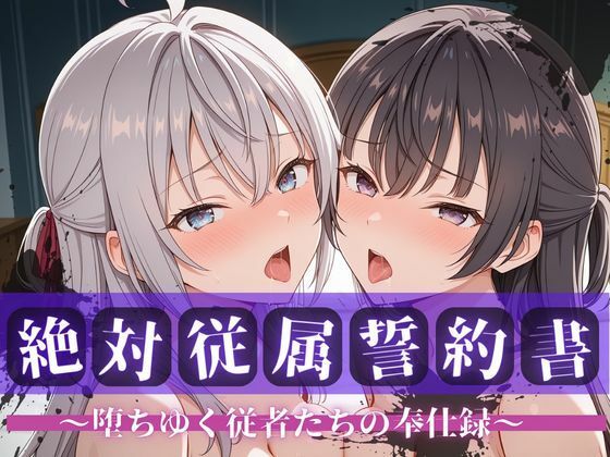 絶対従属誓約書 〜堕ちゆく従者たちの奉仕録〜【アー〇ャ＆周防〇希編】(快堕メモリアル) [d_738990]