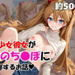 美少女彼女が僕のち●ぽに依存するお話〜惣流・ア○カ・ラングレー編〜(エキセントリックジェントルマン) [d_738999]