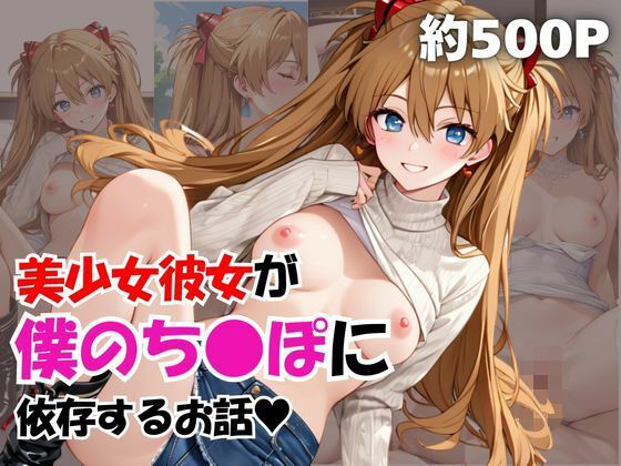 美少女彼女が僕のち●ぽに依存するお話〜惣流・ア○カ・ラングレー編〜(エキセントリックジェントルマン) [d_738999]