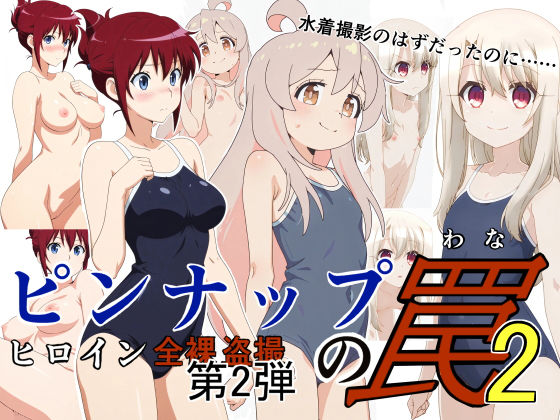 ピンナップの罠2(サイボーグくま) [d_739004]