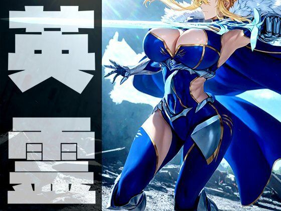 強々 英霊 2(Hentao) [d_739006]