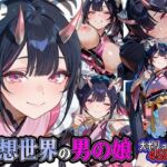 仮想世界の男の娘(ステイブルスト) [d_739028]