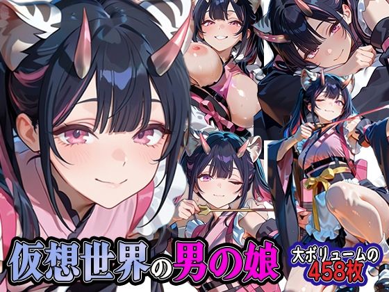 仮想世界の男の娘(ステイブルスト) [d_739028]