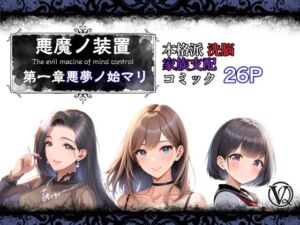 悪魔の装置 第一章:悪夢ノ始マリ（洗脳導入編）(VQO) [d_739029]