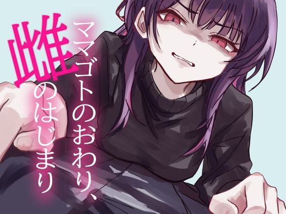 ママゴトのおわり、雌のはじまり(magnolia) [d_739031]