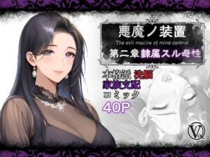 悪魔の装置 第二章:隷属スル母性（ママ性奴●編）(VQO) [d_739035]